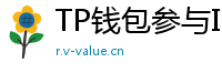 TP钱包参与IDO教程｜抢先获取热门项目额度